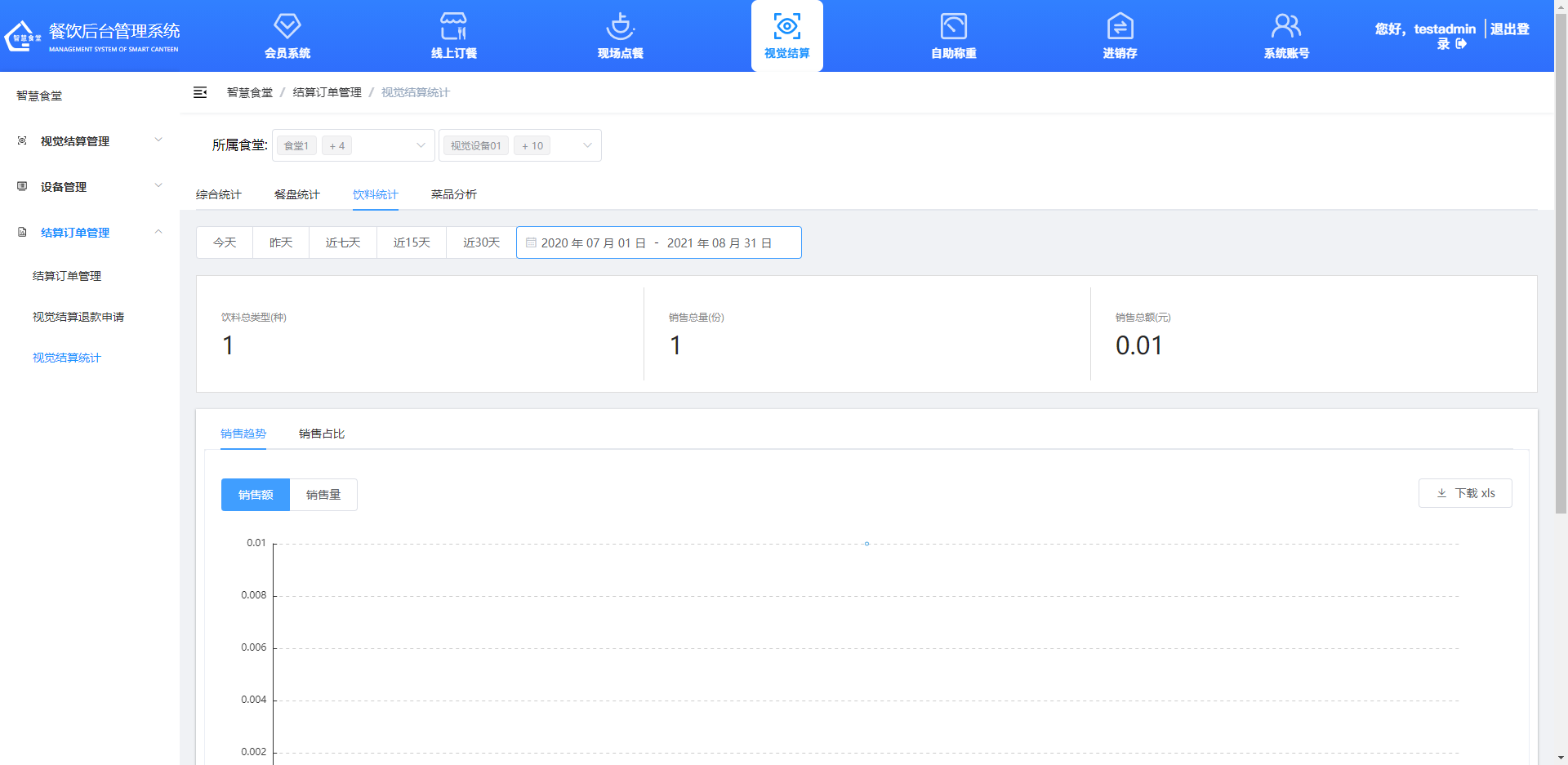 查看、導(dǎo)出飲料統(tǒng)計