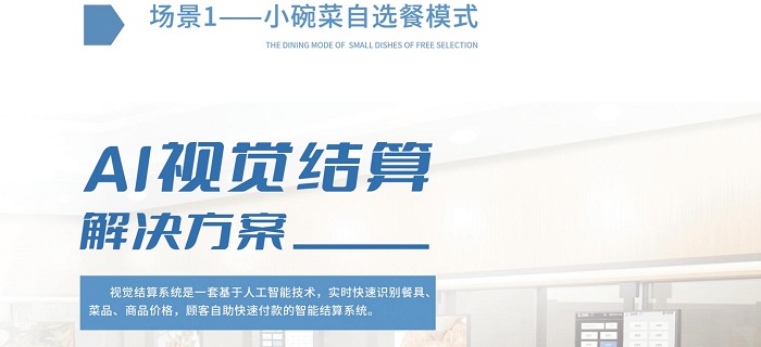 智慧食堂智能結算系統，自動結算自助結算！